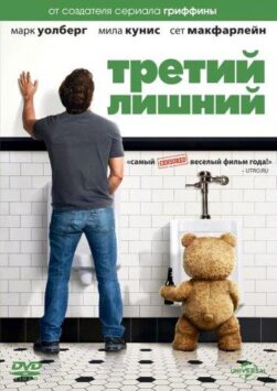 Смотреть Третий лишний